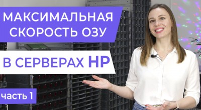 Как добиться МАКСИМАЛЬНОЙ скорости оперативной памяти в сервере HP